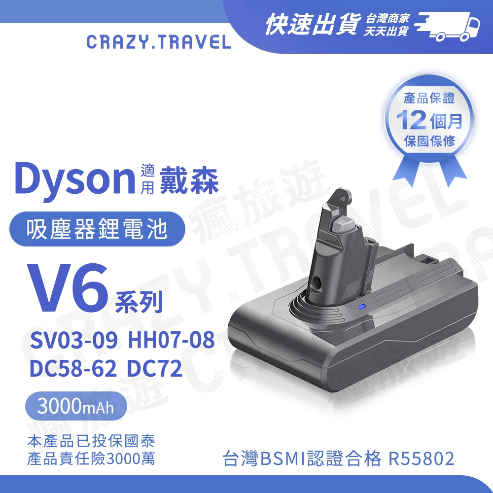 適用Dyson V6 吸塵器鋰電池 3000mAh BSMI合格 DC58/59 DC61/62/74鋰電池 【免運費】