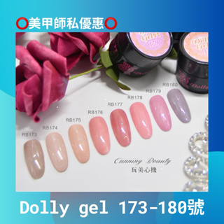 {{Nail美甲批發}新上市Dolly Gel 玩美心機173~180 5g(現貨)