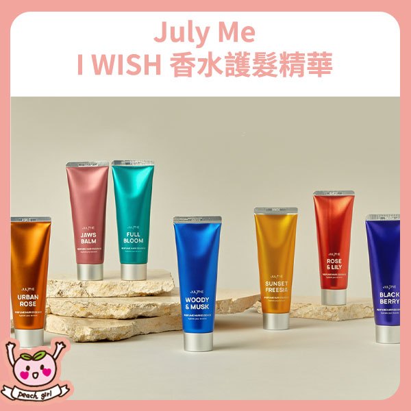 [♥小桃代購♥開發票] 韓國 JulyMe I WISH 香水護髮精華 30ml 單支販售 免沖洗 髮膜 無矽靈 芳香