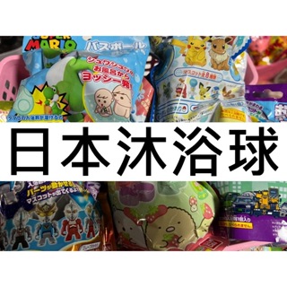 日本代購 兒童沐浴球 泡澡球 日本沐浴球 沐浴球 兒童泡澡球 馬力歐 卡通沐浴球 奧特曼 皮卡丘 角落生物