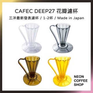 ≡ 附發票 ≡ 三洋 CAFEC 深層濾杯．27度角濾杯 DEEP27．27度濾紙．美國Tritan材質．霓虹咖啡