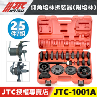 現貨/附發票【YOYO汽車工具】JTC-1001A 25PCS 仰角培林拆裝器(附培林) 軸承 傳動 培林 培令 拆卸