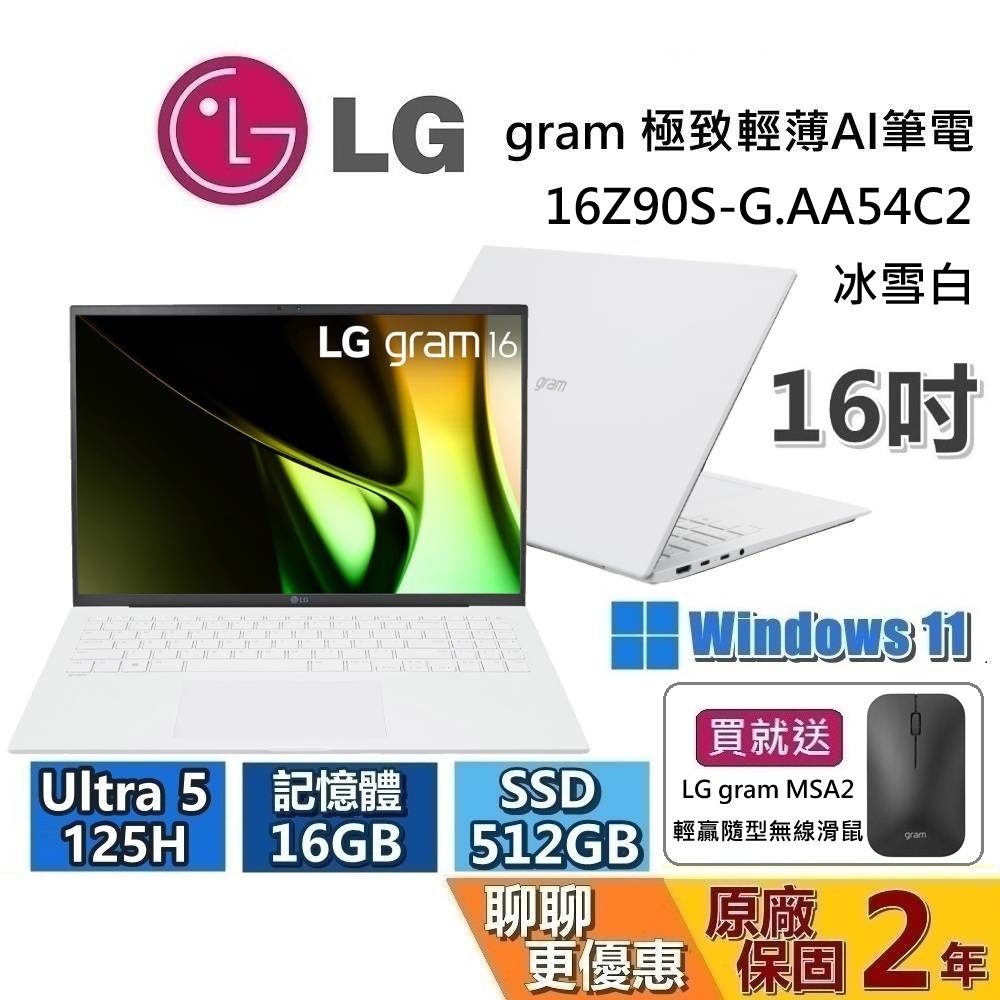 LG Gram樂金 16吋 16Z90S-G.AA54C2 極致輕薄AI筆電 冰雪白 Ultra5 125H/512GB