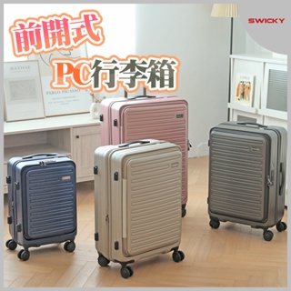 【SWICKY】24吋前開式奢華旅途系列行李箱(4色可選)