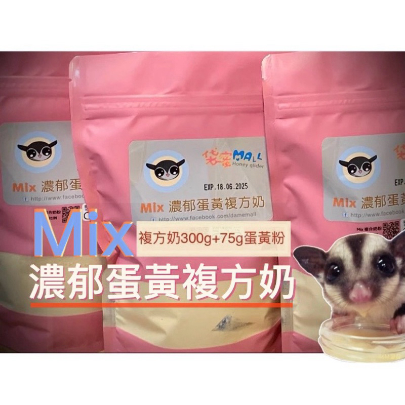 袋蜜Mall  Mix濃郁蛋黃複方奶  (孕母.幼蜜.強化蛋白質）蜜袋鼯適用