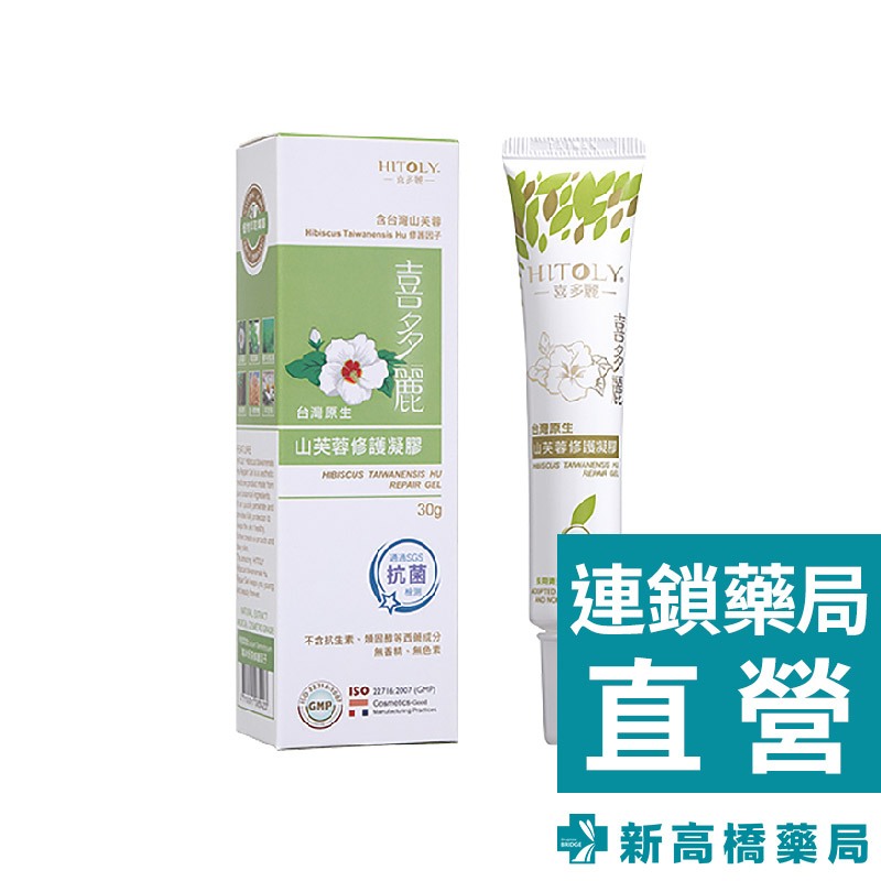 HITOLY 喜多麗 台灣原生山芙蓉修護凝膠 30ml【新高橋藥局】舒緩