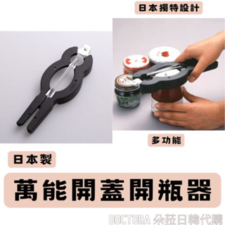 【朵菈日韓代購】日本製萬能開蓋開瓶器 開罐器 開瓶器 開瓶開罐器 瓶罐開蓋器 罐頭開瓶器