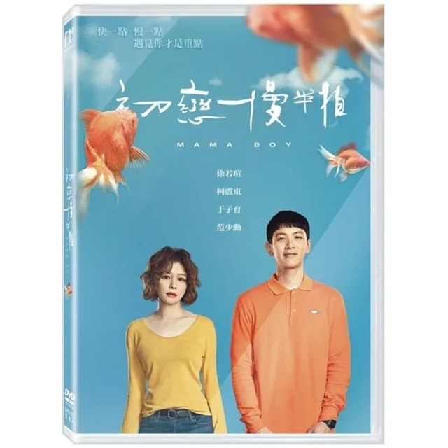 合友唱片 初戀慢半拍 柯震東 徐若瑄 于子育 范少勳 DVD