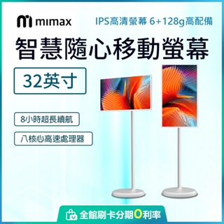 2024新款 小米有品 mimax米覓 閨蜜機32吋 國際版 8核心 觸控螢幕 移動電視 附遙控器 蝦幣10%回饋
