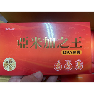 私有美品～Bionap亞米加之王DPA膠囊30顆ㄧ盒（魚油）