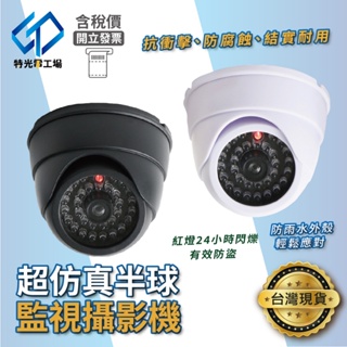 假監視器 偽裝監視器 【 半球 】 仿真 半球監視器 球型 防水 CCTV 球型攝影機 假攝影機 假鏡頭 室外監視器