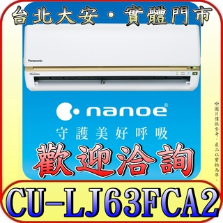 《三禾影》Panasonic 國際 CS-LJ63BA2 / CU-LJ63FCA2 LJ精緻系列 單冷變頻分離式冷氣