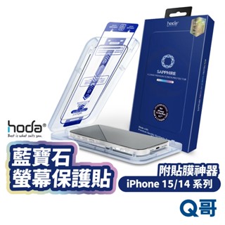 hoda 藍寶石螢幕保護貼 適用 iPhone 15 14 Pro Max Plus 玻璃貼 附無塵太空艙 HOD023