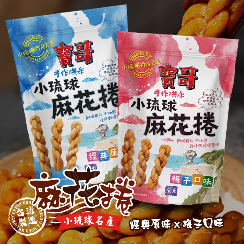 小琉球特產！寶哥手工麻花捲150克/包 原味&梅子 麻花捲 寶哥 手作 小琉球麻花捲 小琉球特產 手工餅乾