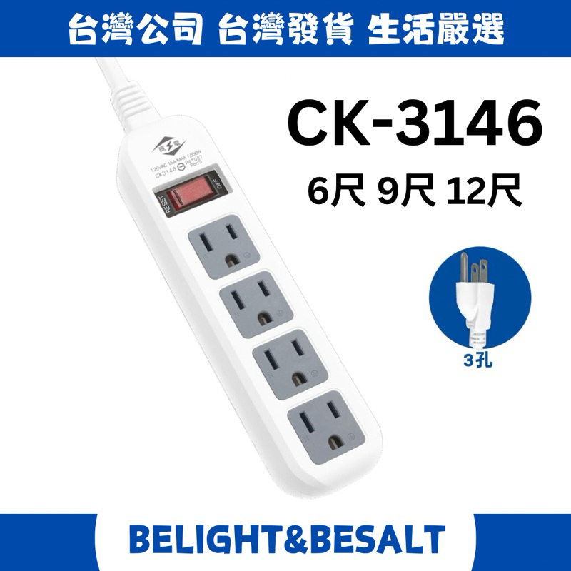 【威電】CK3146 6尺 9尺 12尺 延長線 過載斷電1開4座電源延長線