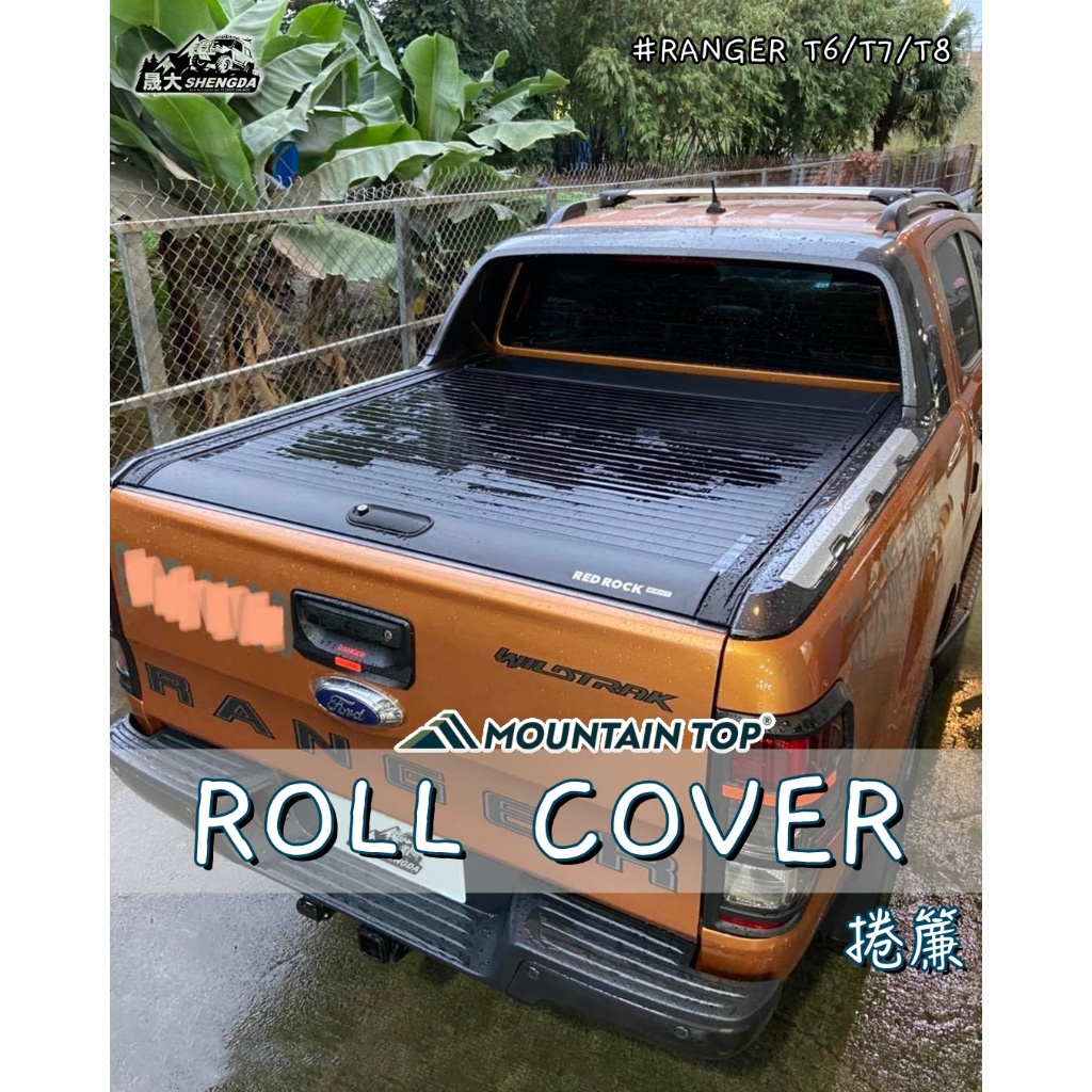 『晟大皮卡』Mountain Top Roll Cover 手動捲簾 (Ranger / Hilux / Amarok)