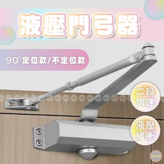 【兩段變速調整】自動關門器 門弓器 拉門緩衝器 阻門器 緩衝閉門器 自動關門 關門神器 閉門器 關門器 自動關門神器