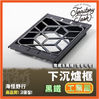 《地域仕事 Territory Task》下沉爐框+渡鴉圖騰五德 STOVE FRAME｜【海怪野行】爐框 露營美學