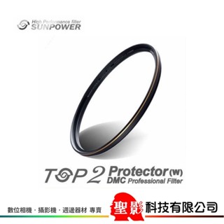 SUNPOWER TOP2 DMC Protector 數位超薄多層鍍膜 保護鏡 52mm 55mm 58mm