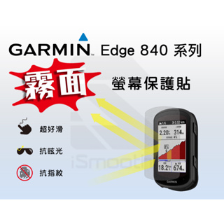 Garmin Edge 840 Solar 自行車錶 3H霧面保護貼【iSmooth】
