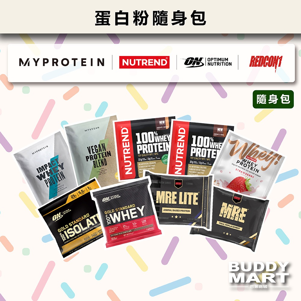 [MYPROTEIN REDCON1 NUTREND] 乳清蛋白粉隨身包 濃縮乳清 高蛋白乳清 Sample Pack