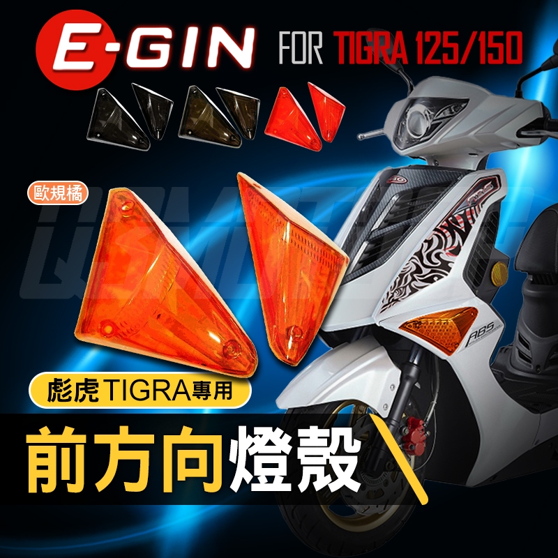 【Q3機車精品】EGIN一菁 彪虎 前方向燈燈殼 前方向燈 方向燈 燈殼 方向燈殼 彪虎 TIGRA 歐規橘