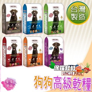 『快速發貨 滿額免運』🌱保羅叔叔 狗乾糧🌱寵物飼料 狗飼料 狗糧 乾飼料 乾糧 無穀飼料 全犬適用 UNCLE PAUL