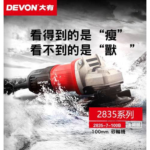 開發票 大有 2835-7-100B 750W 4吋平面砂輪機 切割機 切斷機 角磨機 砂輪機 DEVON