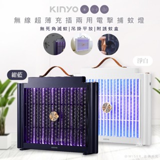 【KINYO】USB充插兩用 電擊式 捕蚊燈 捕蚊器 電蚊燈 驅蚊器 誘蚊 電擊 滅蚊燈 UVA紫光 誘蚊 LED燈