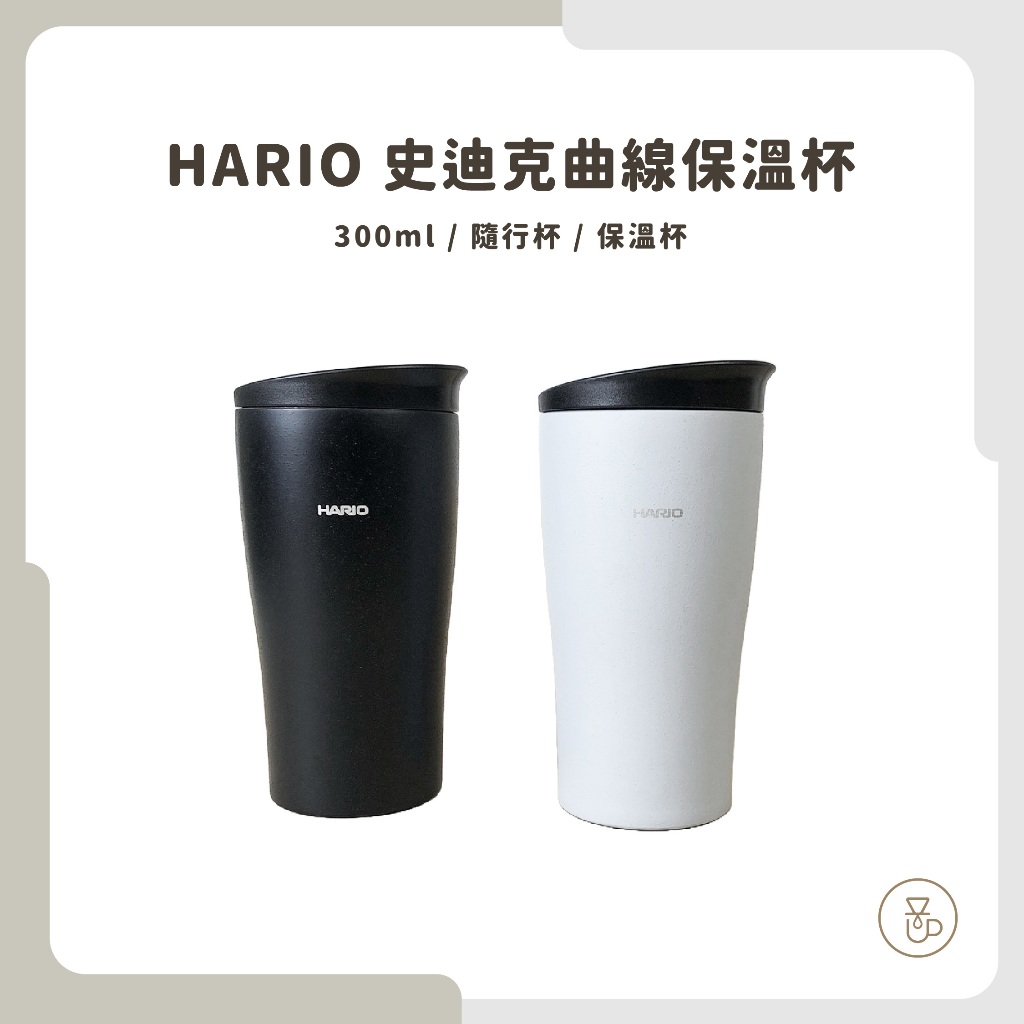 【實體門市 快速出貨】HARIO 史迪克曲線保溫瓶 霧黑 / 灰 STF-300B / GR