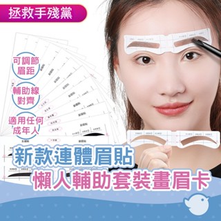 【CHL】新款連體眉貼 12款眉形懶人畫眉卡一字眉化妝工具畫眉毛輔助套裝