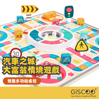 【Giscoo】 飛行棋桌遊 汽車之城 雙面遊戲 大富翁情境玩具 益智遊戲 桌遊 親子互動 兒童玩具 兒童節禮物
