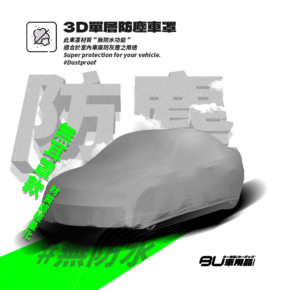 101【3D單層 防塵車罩-加大款】寶獅 307 SW 雙龍 KORANDO 鈴木 Wagon R+