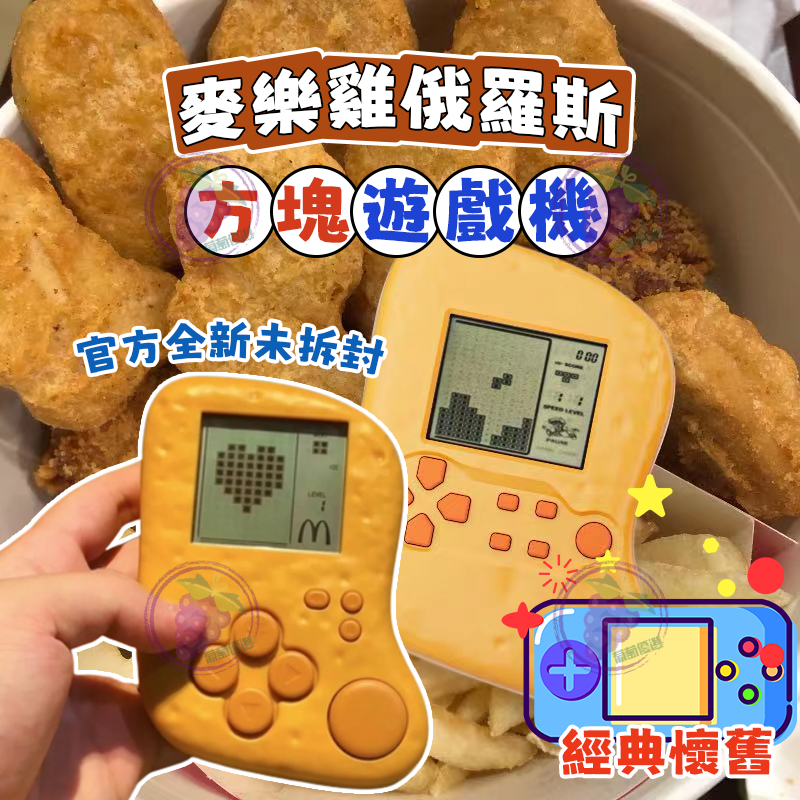 台灣有貨 正版 麥當勞遊戲機 麥當勞 2023 限量 麥克 雞塊 遊戲機 俄羅斯方塊 雞塊遊戲機