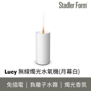 全新 無盒 瑞士 STADLER FORM Lucy 無線燭光水氧機 月幕白