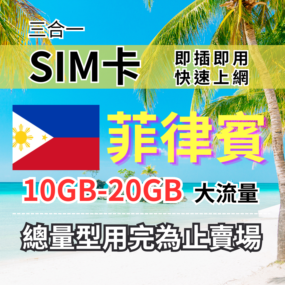 總量型5-30天 菲律賓上網卡 10GB-20GB  菲律賓旅遊上網卡