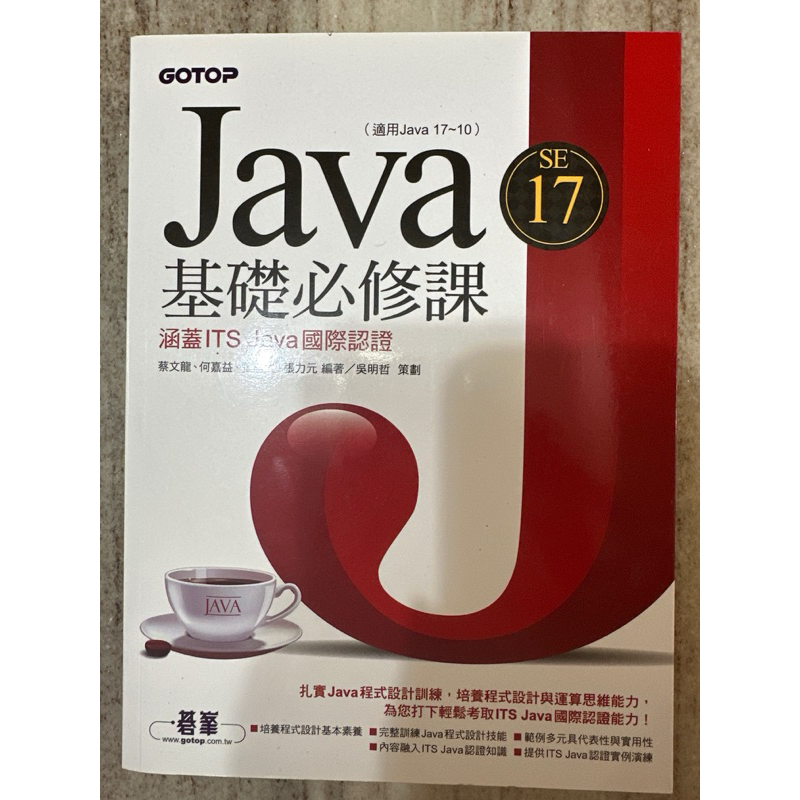 Java SE 17基礎必修課（適用Java 17〜10 涵蓋ITS Java國際認證）|二手書