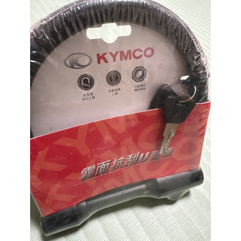 kymco霧面抗刮u型鎖/全新/機車鎖/鎖機車