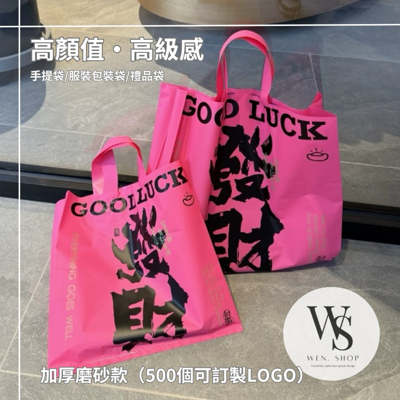 【♥ 𝑊𝑒𝑛 𝑆ℎ𝑜𝑝 ♡】台灣8h出貨！有實拍圖！高顏值·高質量手提袋/服裝包裝袋/禮品袋 限量火龍果色可訂製logo