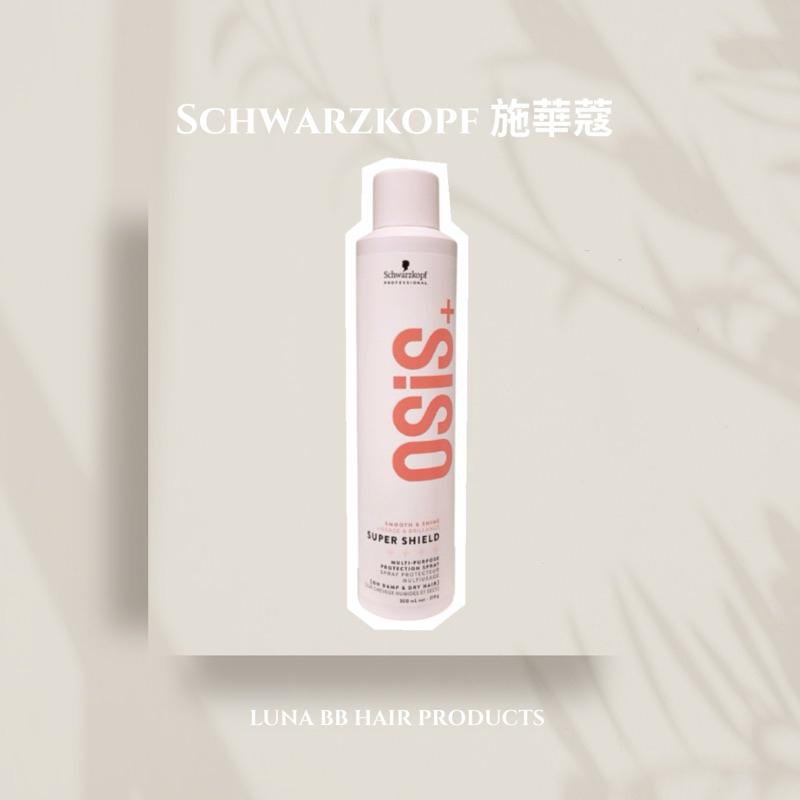 🔥全新包裝🔥Schwarzkopf 施華蔻 OSIS+ Super Shield 抗熱髮妝霧 300ml