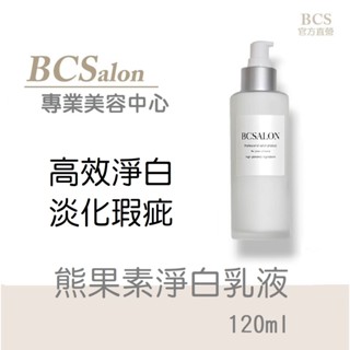 BCS沙龍-美容師推薦【熊果素淨白乳液120ml 】淨白乳液，保濕乳液，膚色不均，改善暗沉 #美白術後保養請先諮詢醫生