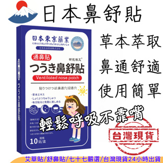 【台灣現貨】舒鼻貼 日本 一貼通鼻 天然草本 鼻塞 鼻塞神器 止鼾 鼻塞貼 鼻塞貼片 通鼻貼 通氣鼻貼 艾草貼 鼻呼吸