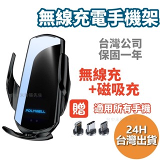 POLYWELL 無線車充支架 15W Qi無線充電 自動開合 臺灣認證 適用iPhone 安卓 寶利威爾 無線充電