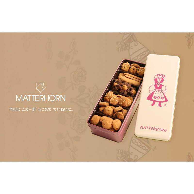 日本 🇯🇵  學藝大學老舖 Matterhorn 綜合餅乾禮盒