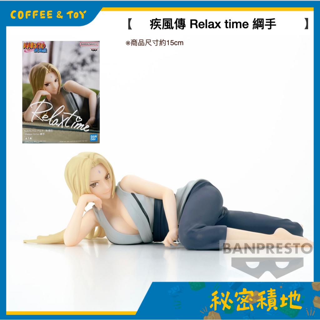 BANPRESTO 火影忍者 疾風傳 Relax time 綱手 景品 代理現貨❁秘密積地❁