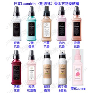 【臺灣現貨-馬上出貨】日本Laundrin'香水衣物柔軟精/衣物香水柔軟精(600ml/500ml)