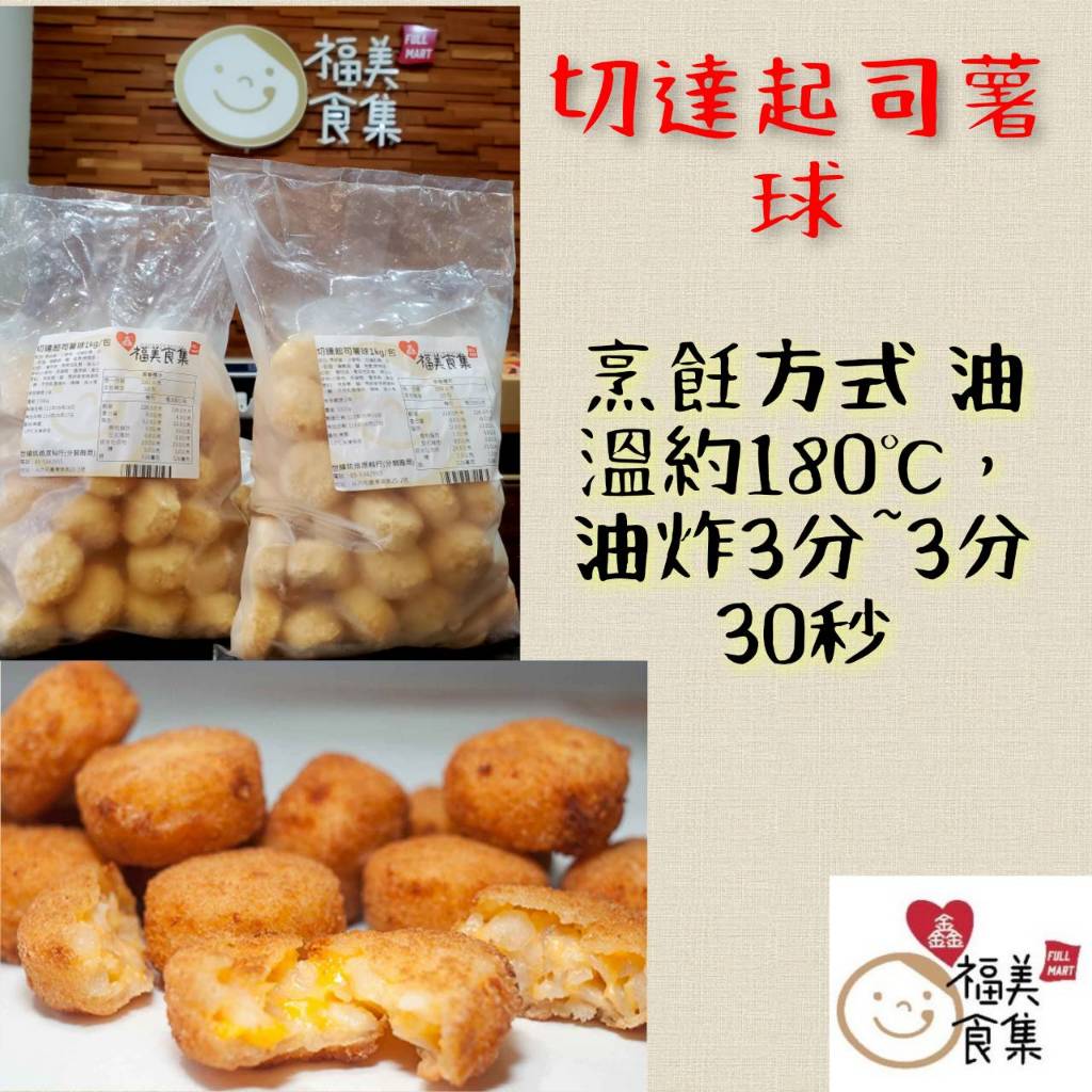 【鑫福美食集】切達起司薯球1kg/包(冷凍出貨)