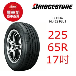 普利司通 休旅車輪胎 HL422 225/65R17 102H (特)【麗車坊00983】