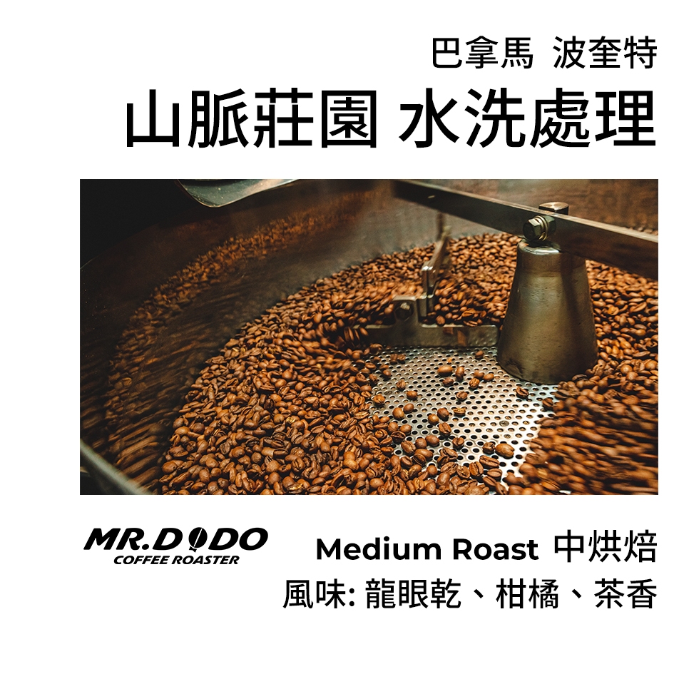 【MR.DODO 豆豆咖啡】巴拿馬 ＜山脈莊園 Kotowa 水洗＞ 適合：手沖、虹吸、美式咖啡機 #精品咖啡豆