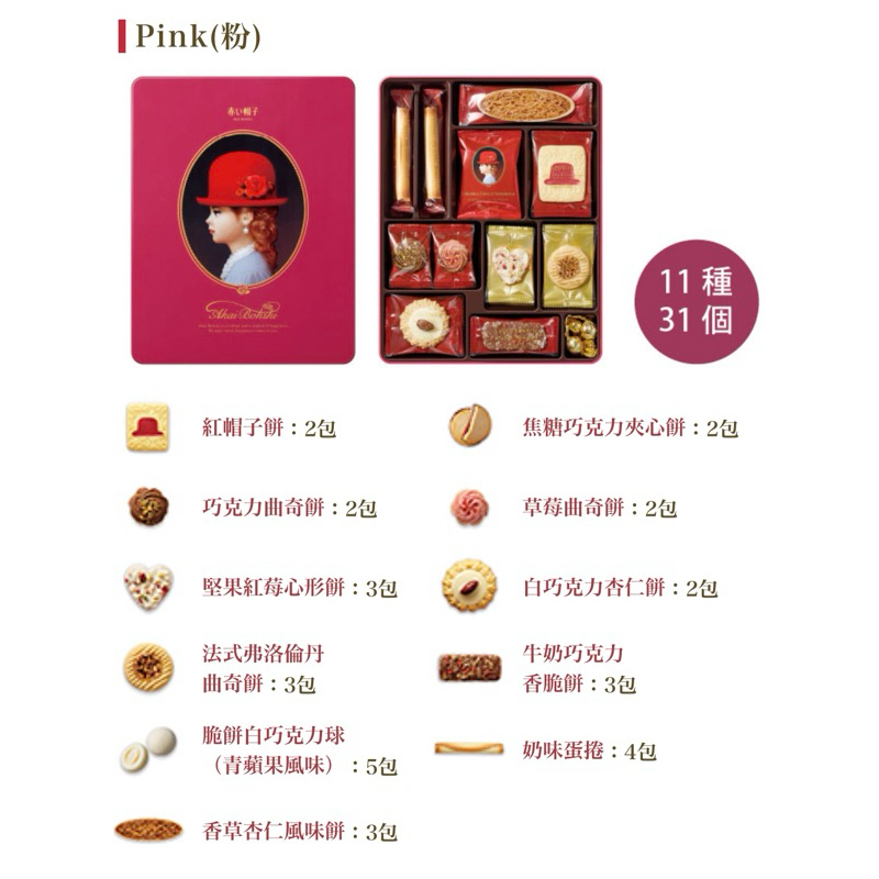 紅帽子餅乾禮盒 粉色鐵盒 內含11種 附提袋